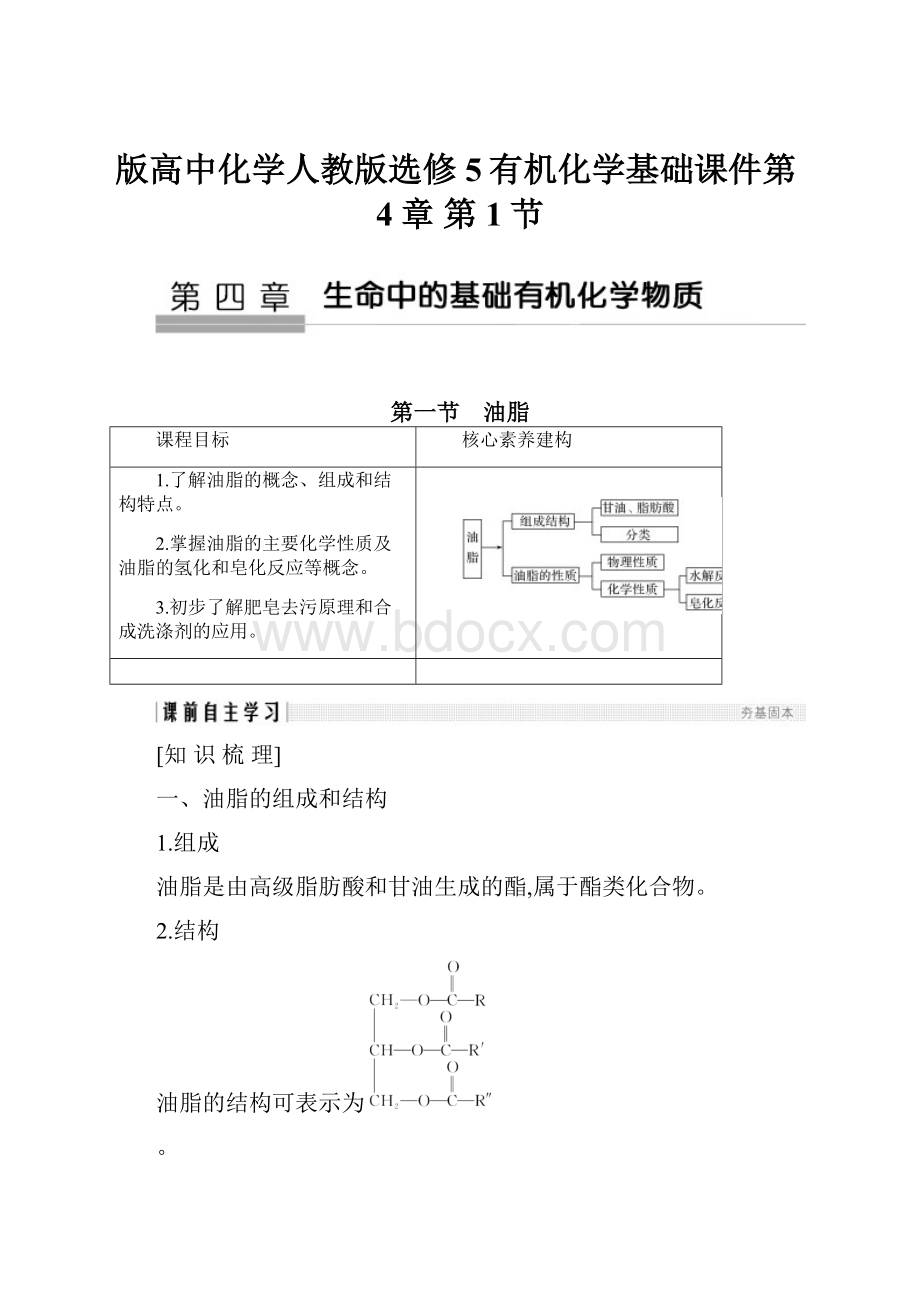 版高中化学人教版选修5有机化学基础课件第4章 第1节.docx