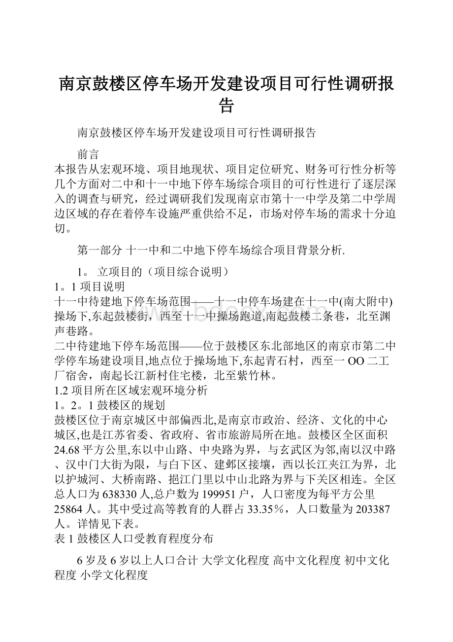 南京鼓楼区停车场开发建设项目可行性调研报告.docx