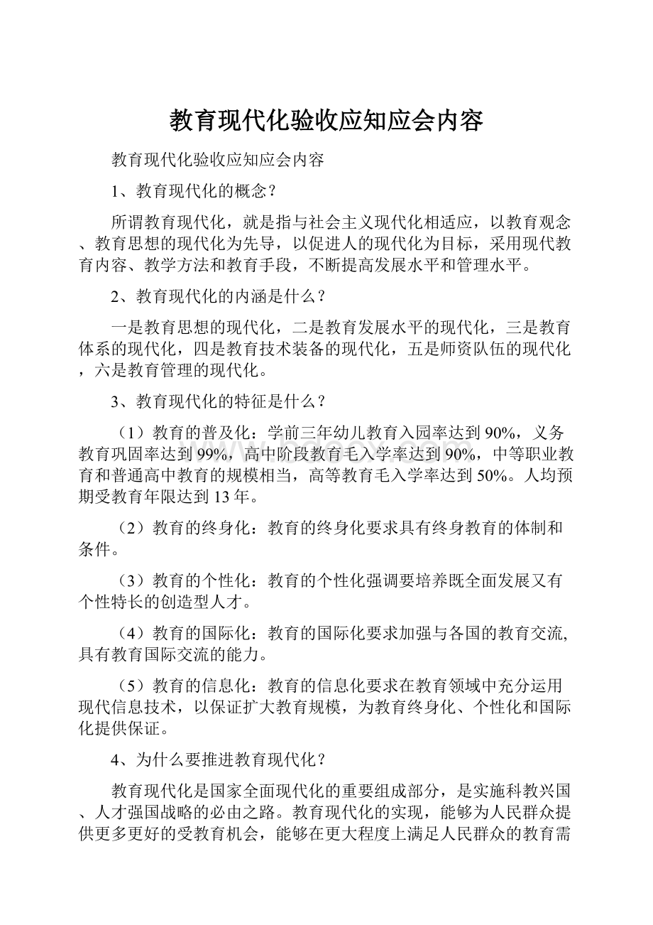 教育现代化验收应知应会内容.docx_第1页