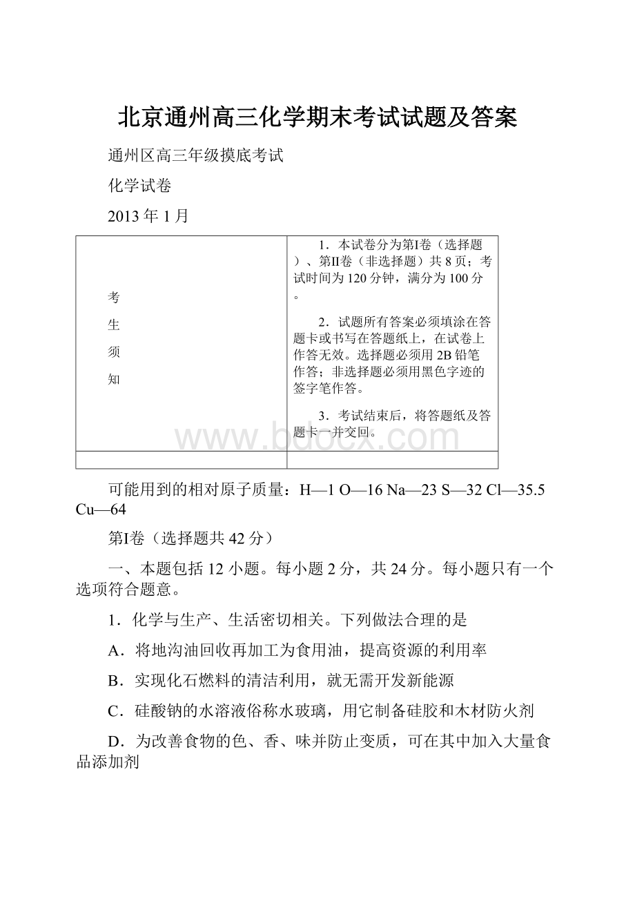 北京通州高三化学期末考试试题及答案.docx