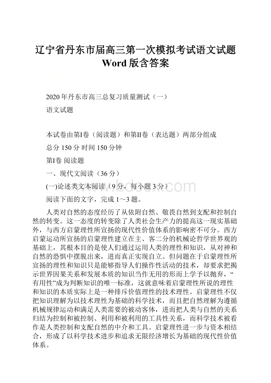 辽宁省丹东市届高三第一次模拟考试语文试题 Word版含答案.docx_第1页