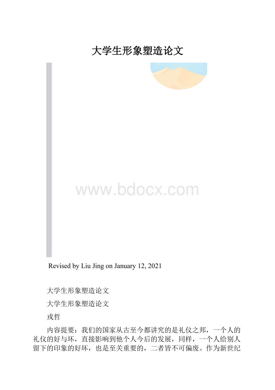 大学生形象塑造论文.docx