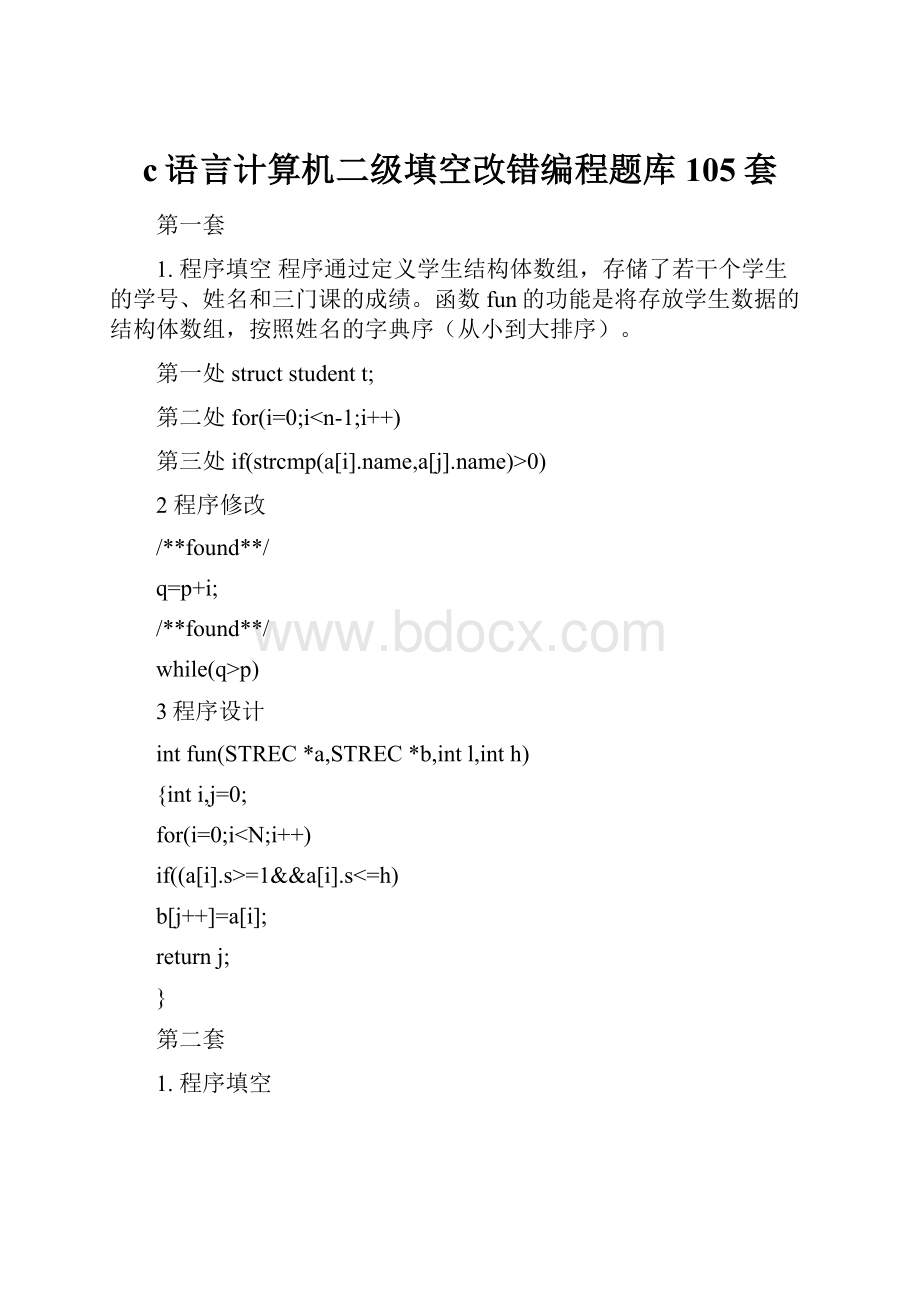 c语言计算机二级填空改错编程题库105套.docx