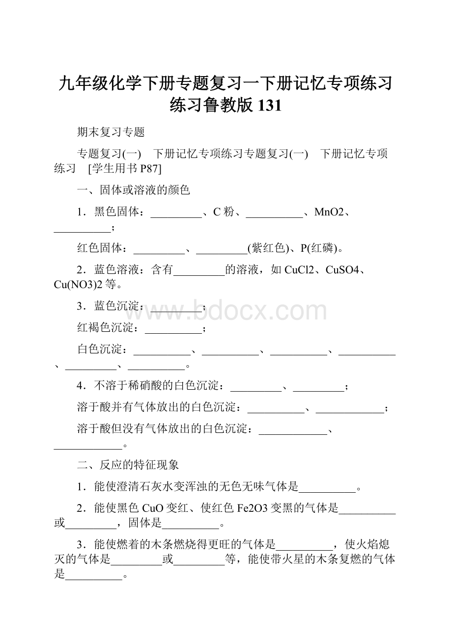 九年级化学下册专题复习一下册记忆专项练习练习鲁教版131.docx