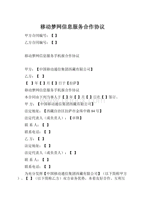 移动梦网信息服务合作协议.docx