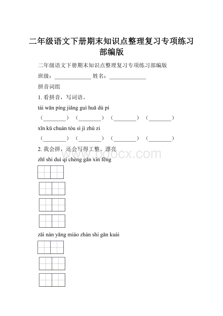 二年级语文下册期末知识点整理复习专项练习部编版.docx