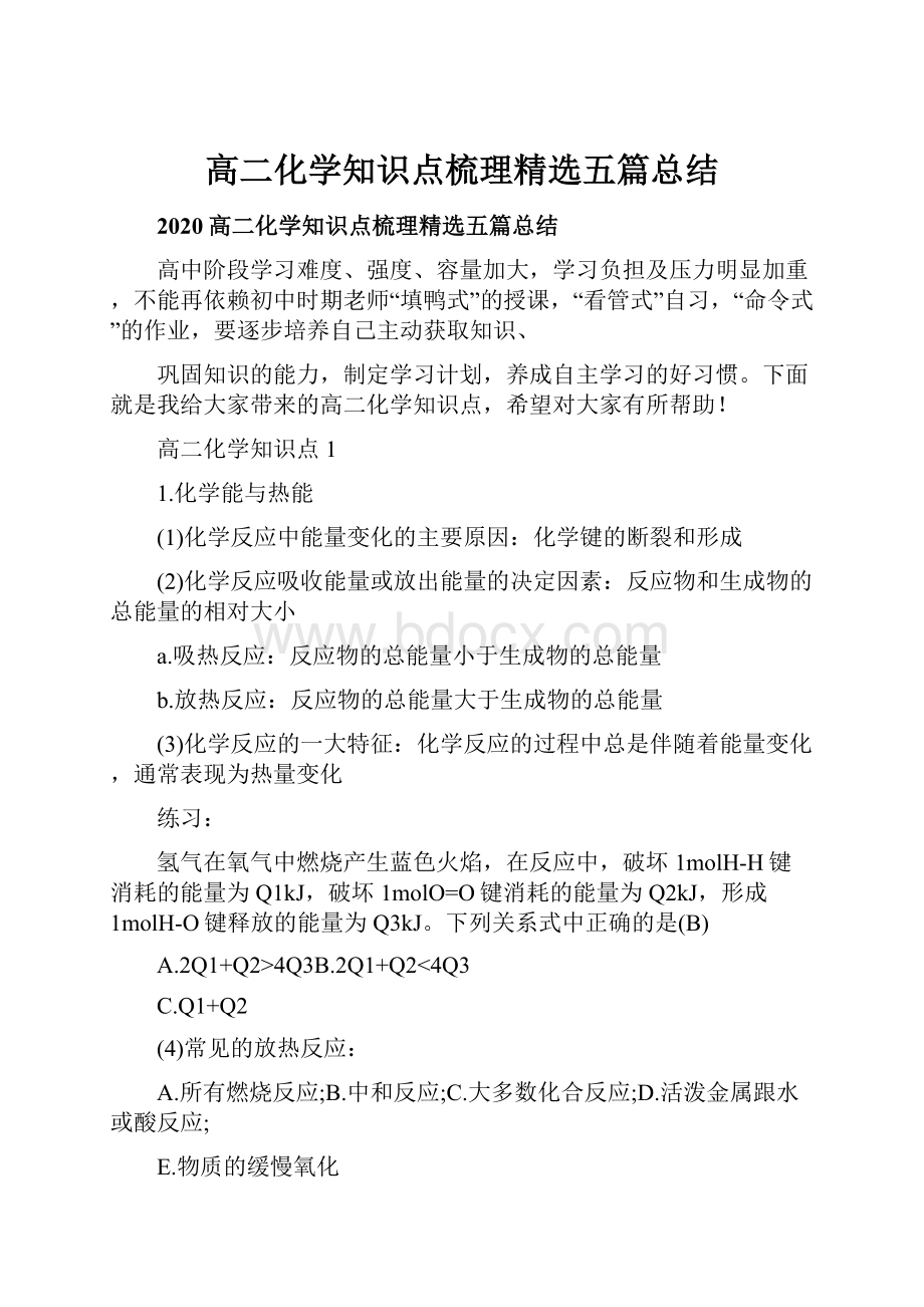 高二化学知识点梳理精选五篇总结.docx