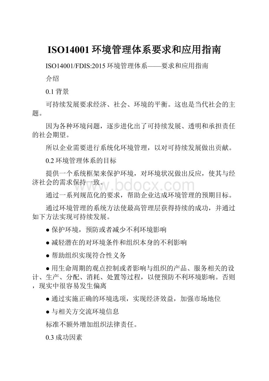 ISO14001环境管理体系要求和应用指南.docx