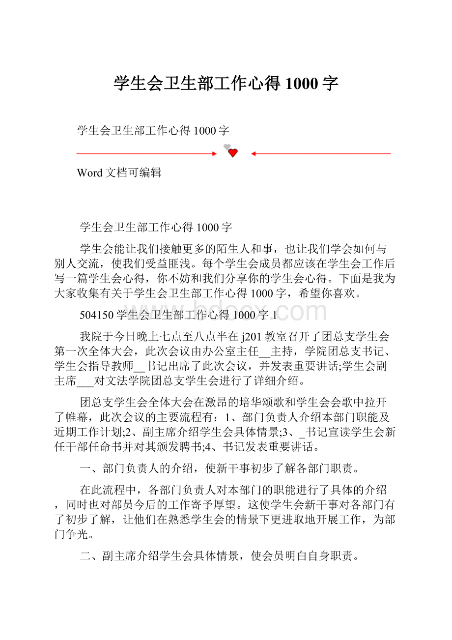 学生会卫生部工作心得1000字.docx