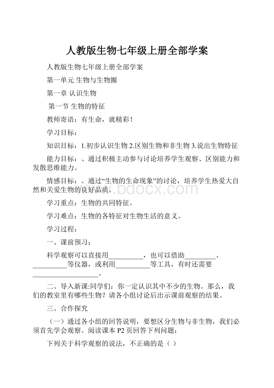 人教版生物七年级上册全部学案.docx