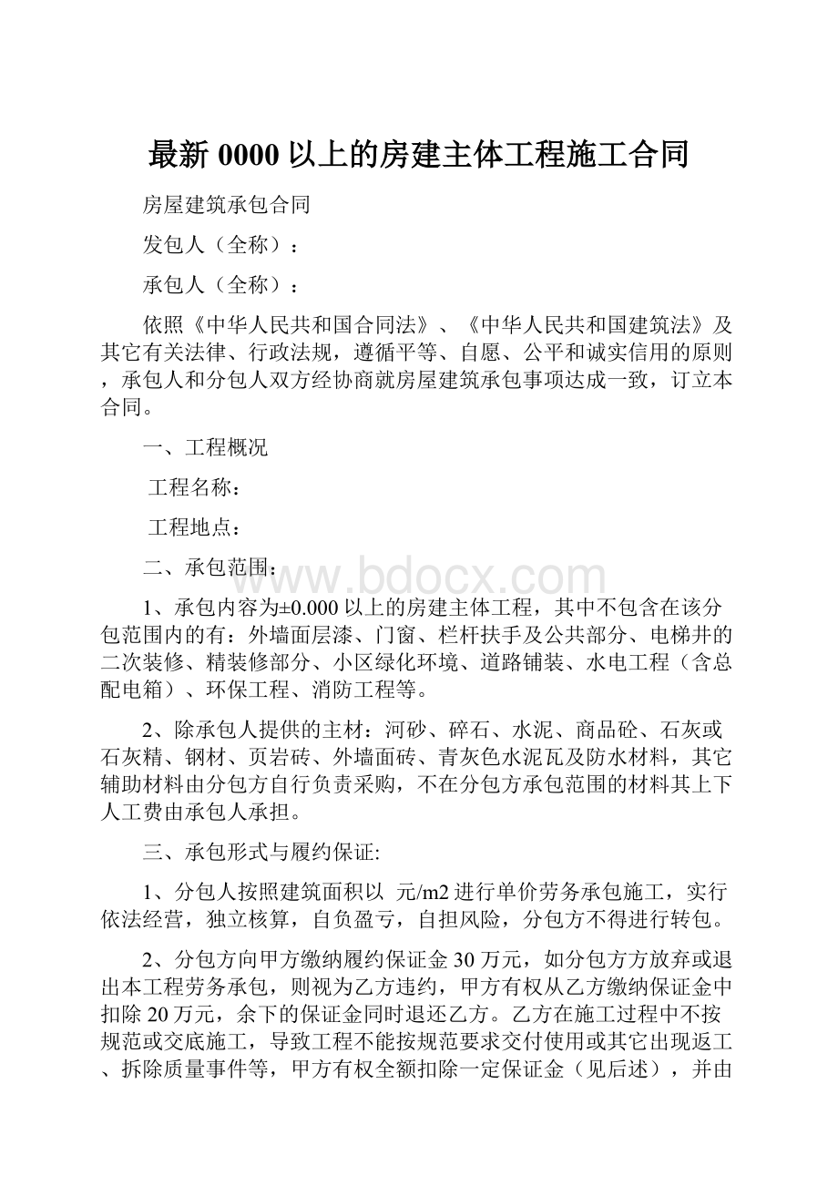 最新0000以上的房建主体工程施工合同.docx