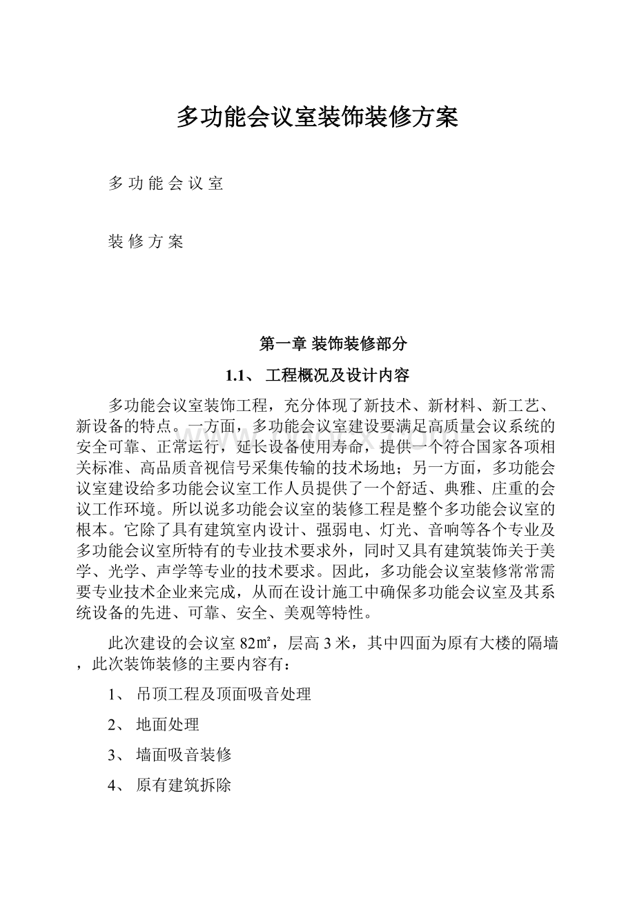 多功能会议室装饰装修方案.docx