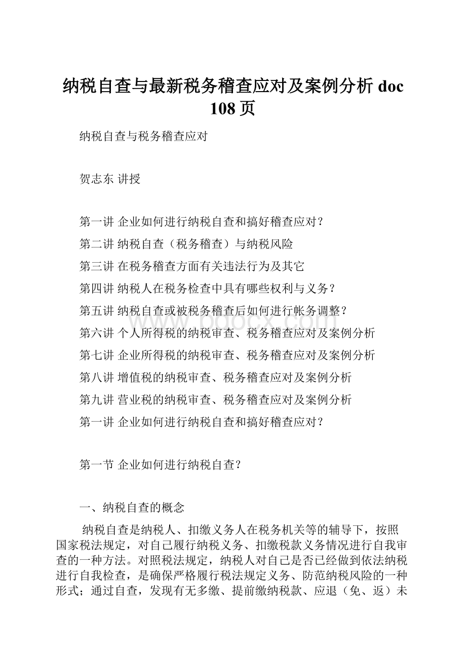 纳税自查与最新税务稽查应对及案例分析doc 108页.docx_第1页