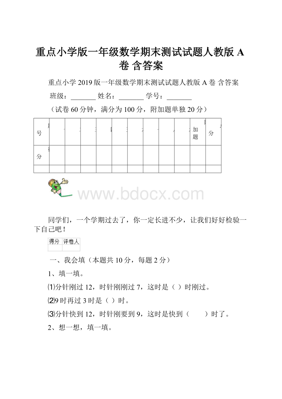 重点小学版一年级数学期末测试试题人教版A卷 含答案.docx_第1页