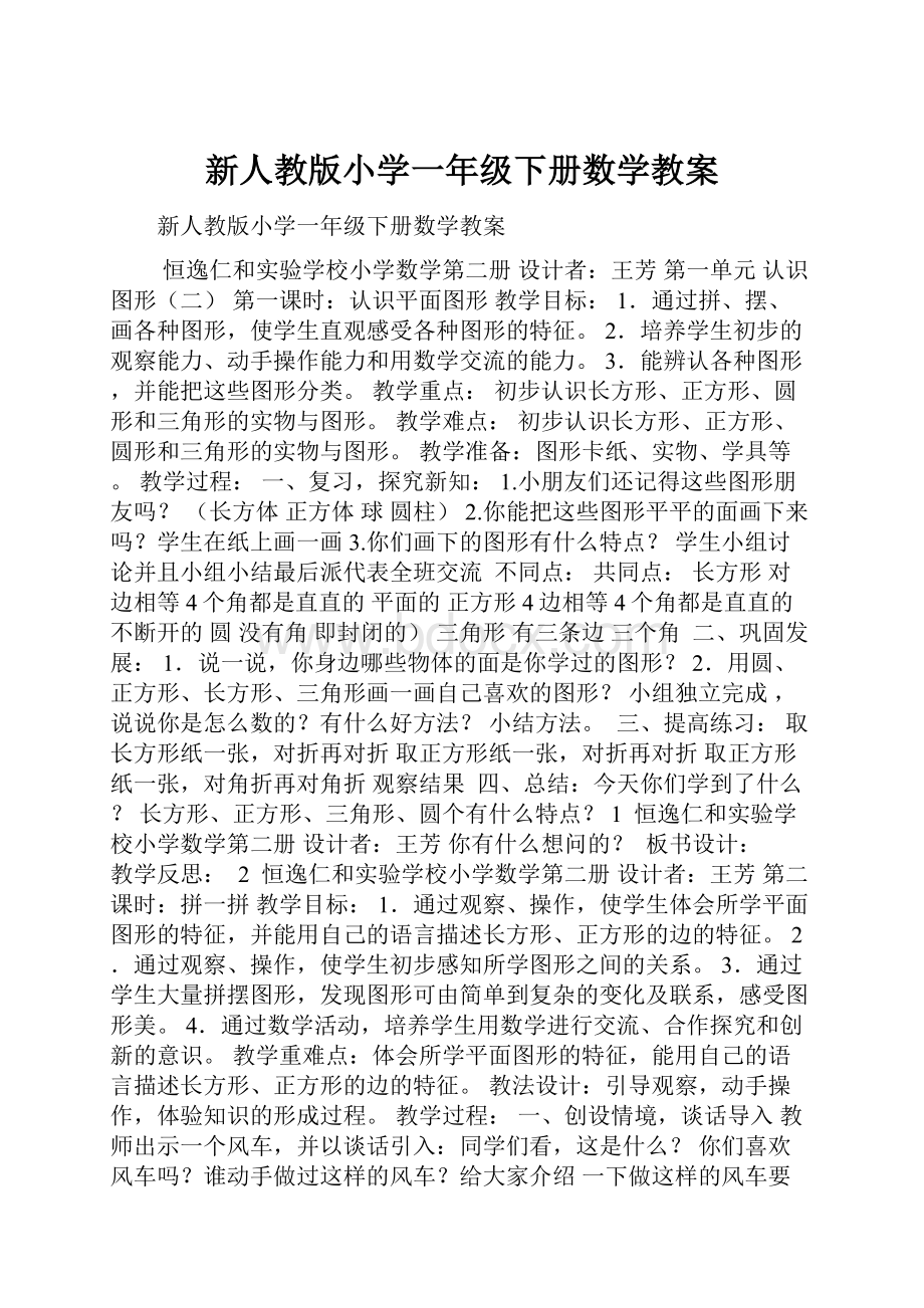 新人教版小学一年级下册数学教案.docx