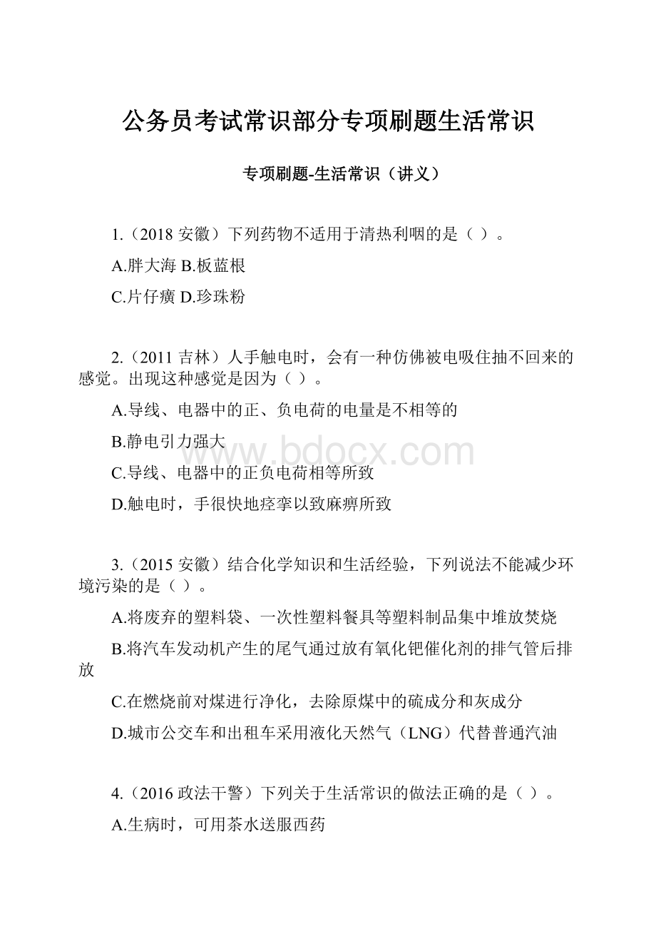 公务员考试常识部分专项刷题生活常识.docx