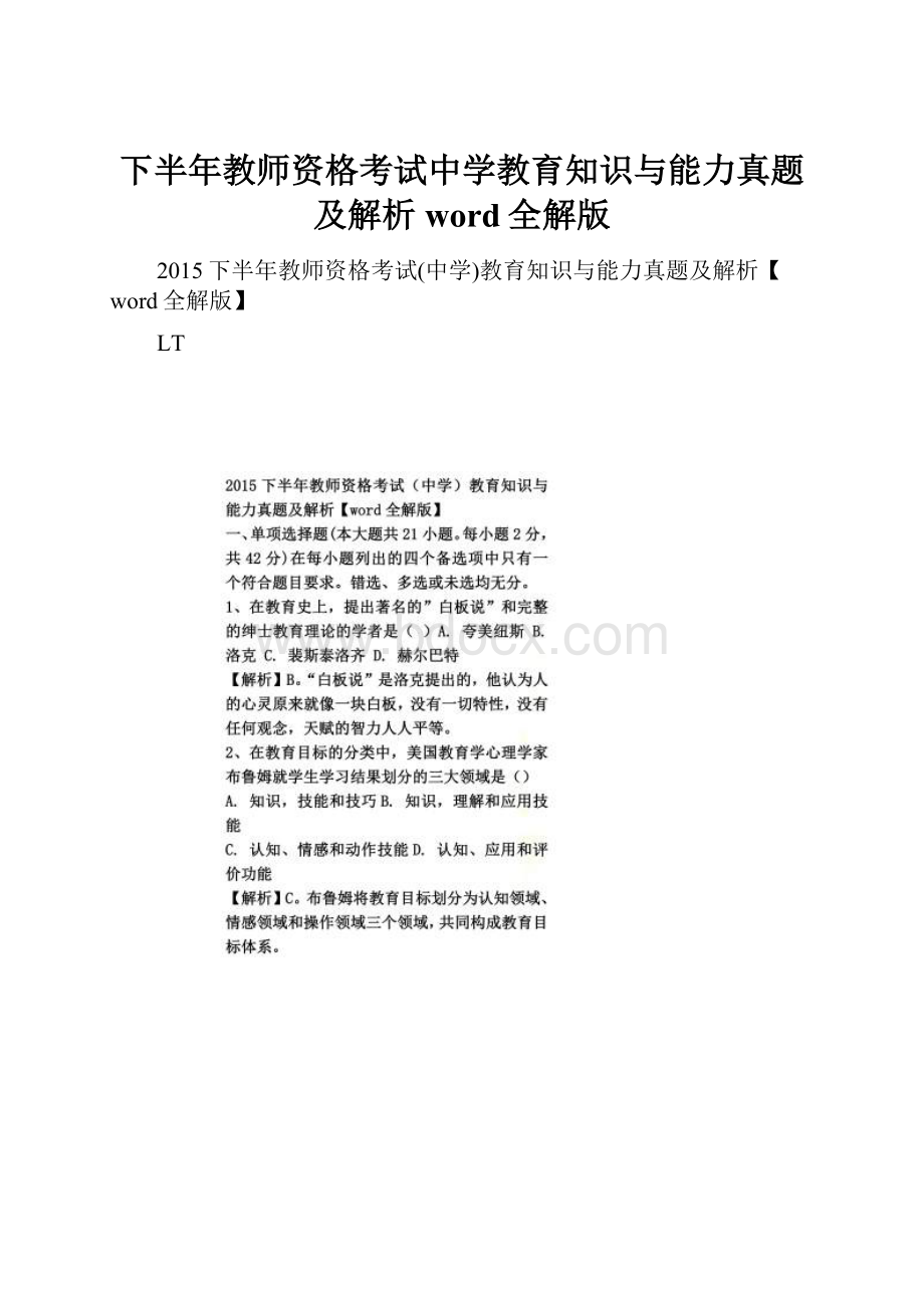 下半年教师资格考试中学教育知识与能力真题及解析word全解版.docx