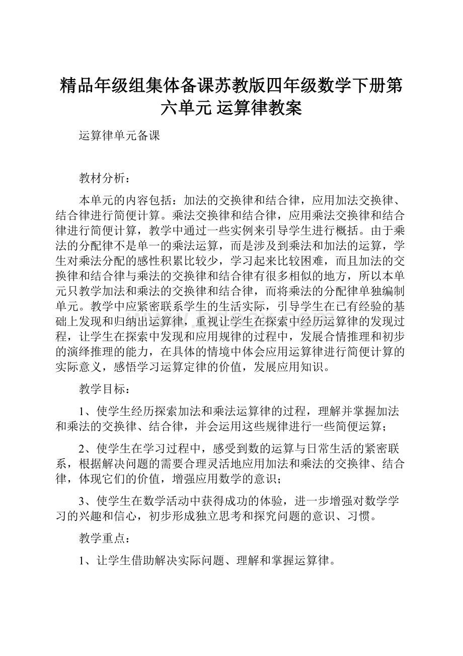 精品年级组集体备课苏教版四年级数学下册第六单元 运算律教案.docx