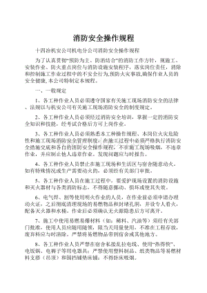 消防安全操作规程.docx