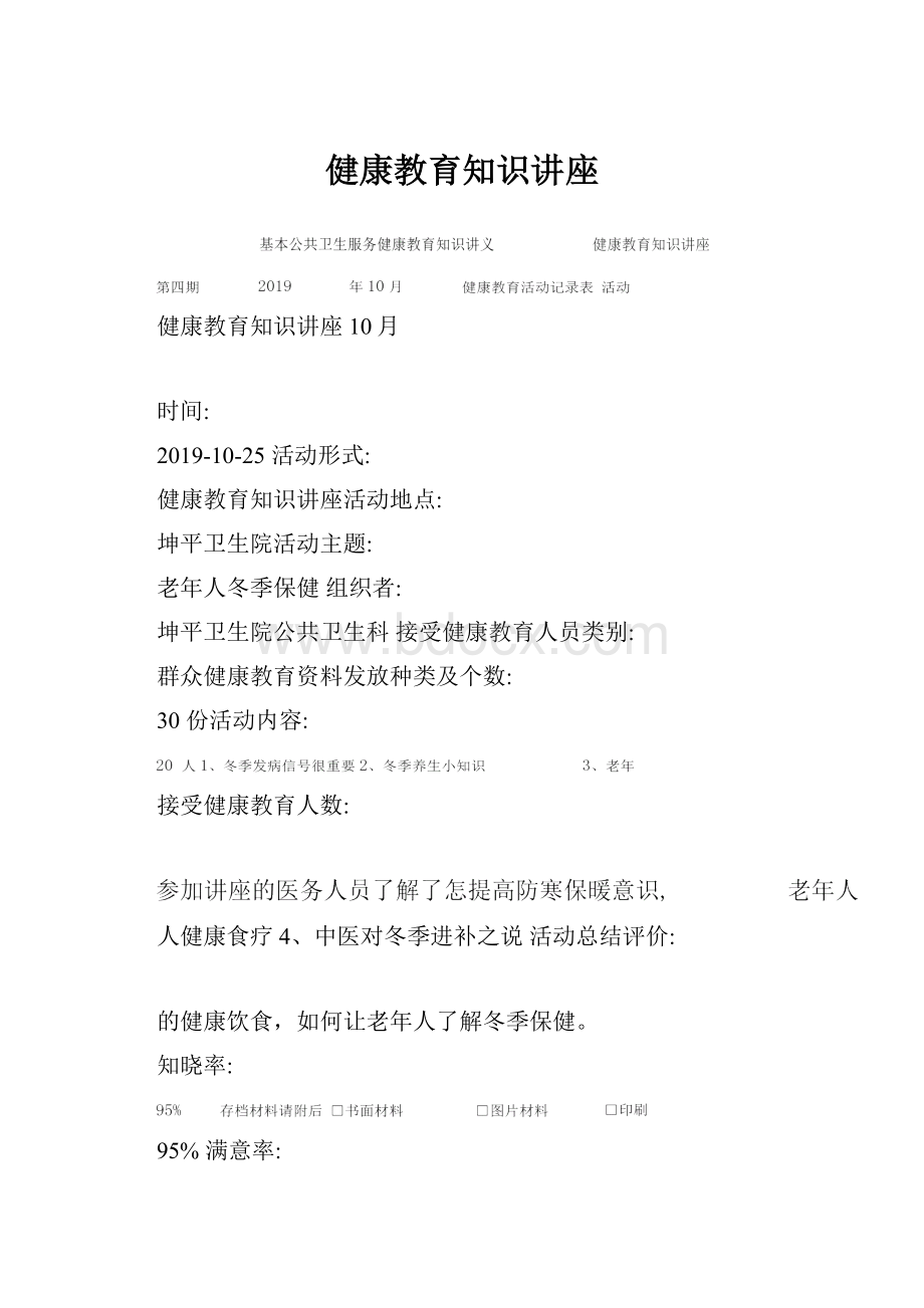 健康教育知识讲座.docx_第1页