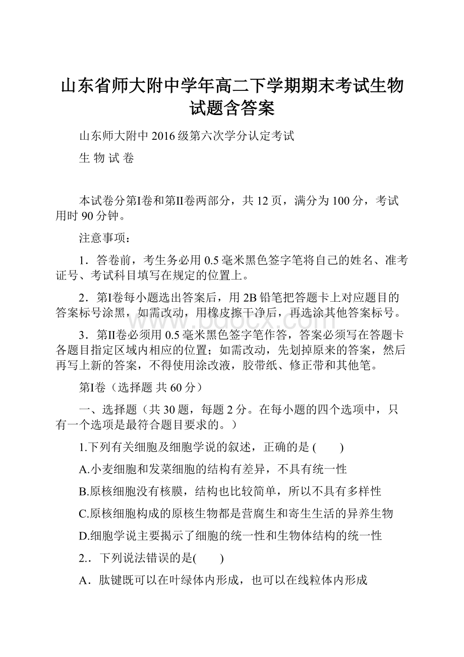 山东省师大附中学年高二下学期期末考试生物试题含答案.docx