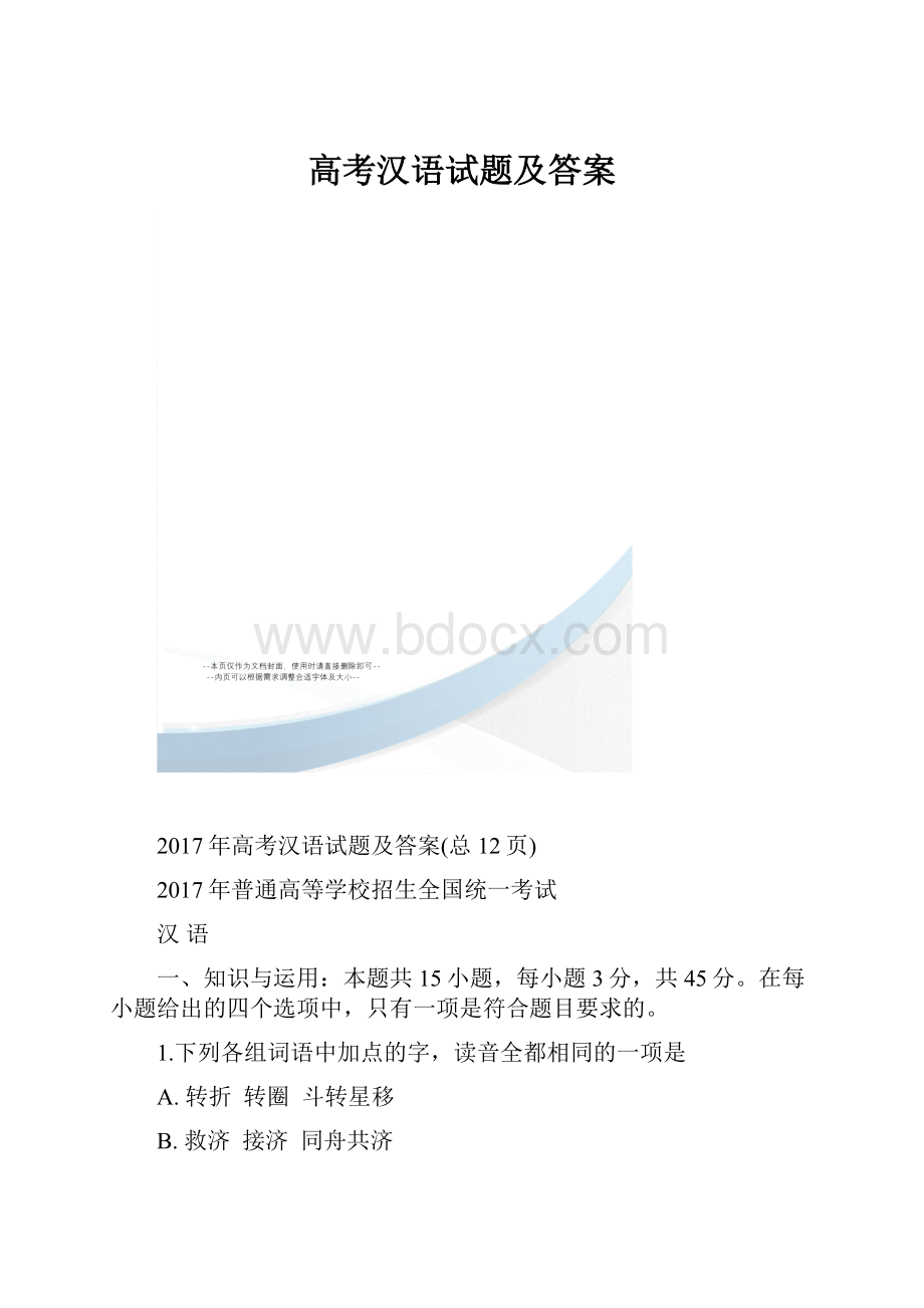 高考汉语试题及答案.docx_第1页