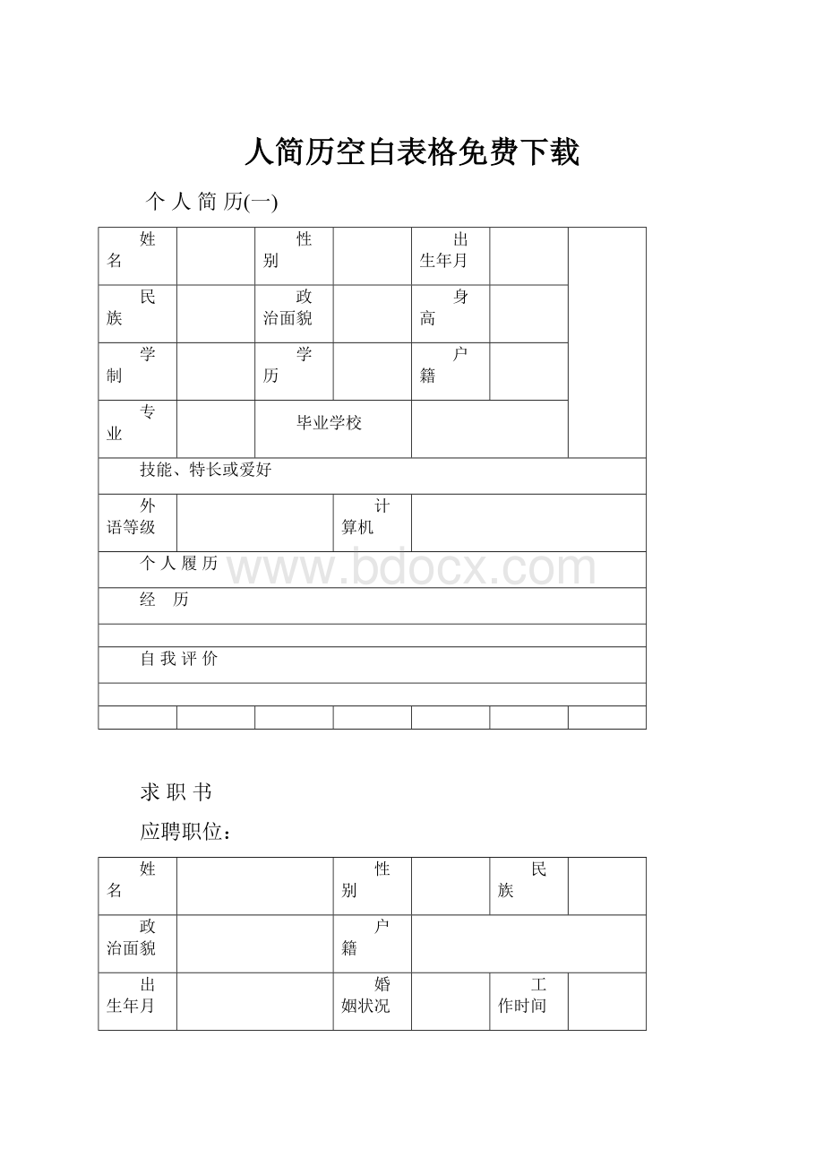 人简历空白表格免费下载.docx