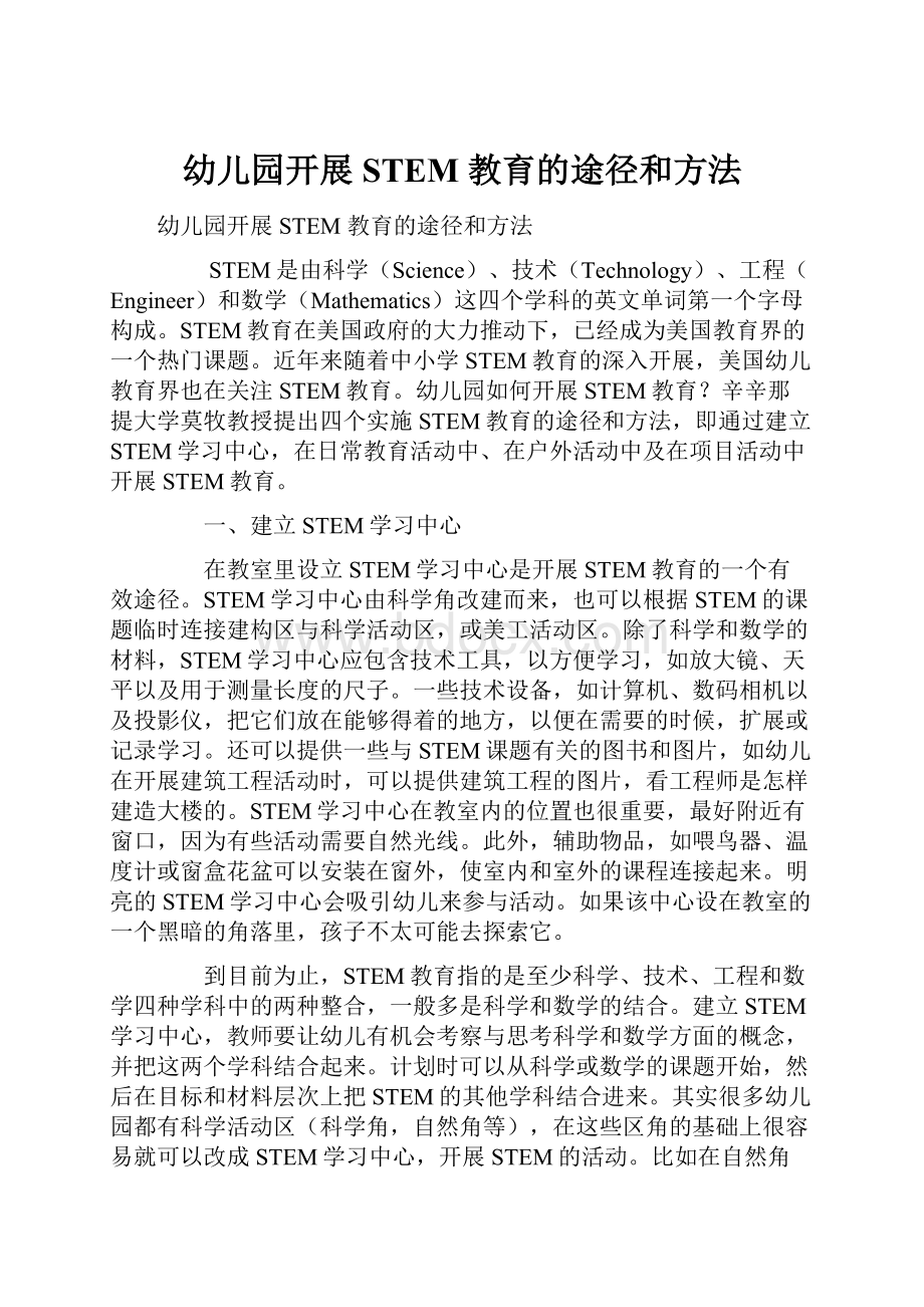 幼儿园开展STEM 教育的途径和方法.docx_第1页