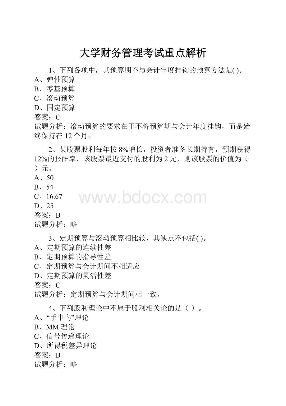 大学财务管理考试重点解析.docx