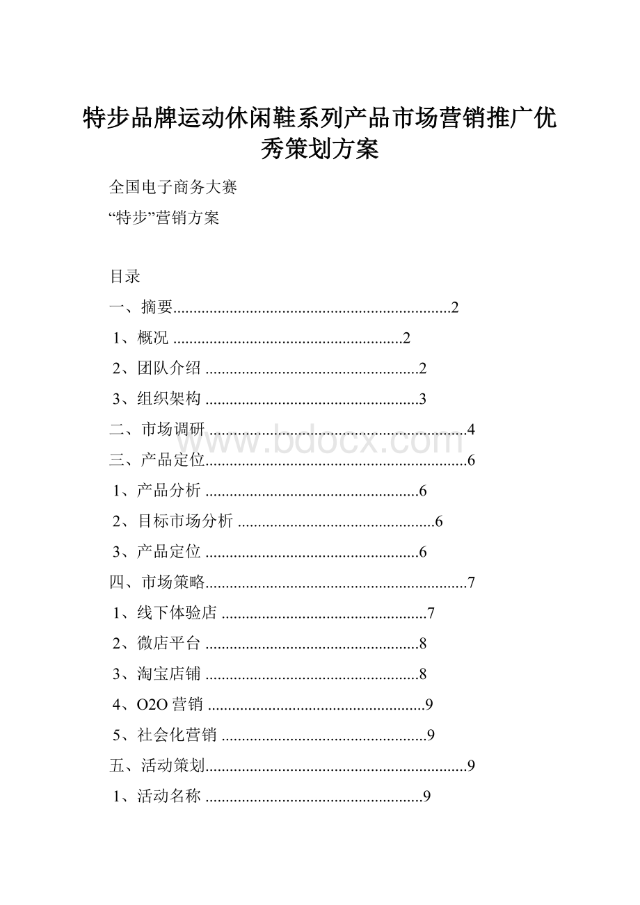 特步品牌运动休闲鞋系列产品市场营销推广优秀策划方案.docx