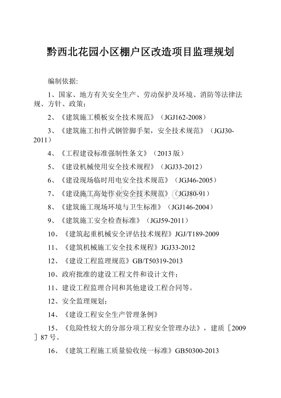 黔西北花园小区棚户区改造项目监理规划.docx_第1页