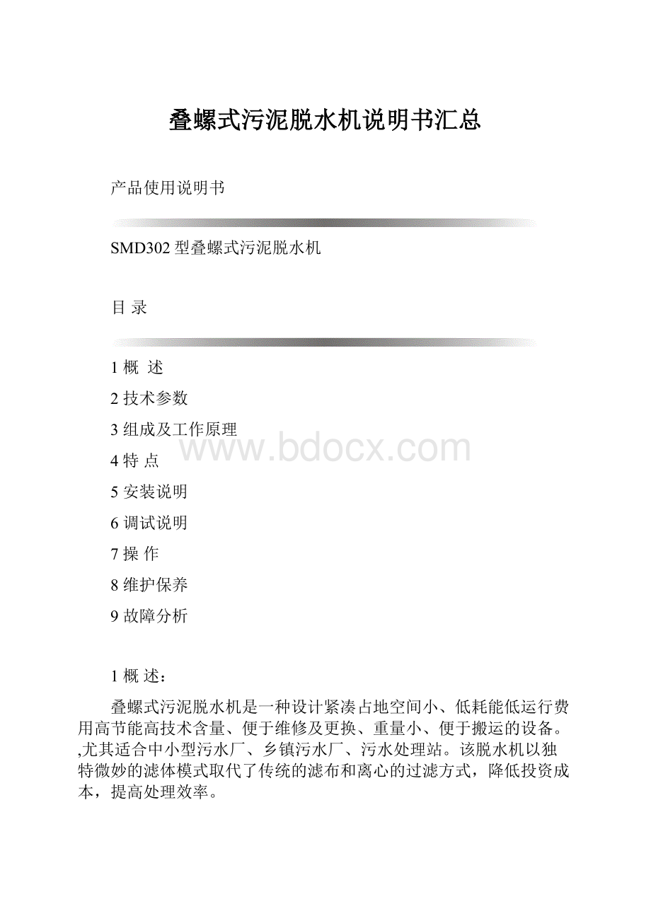 叠螺式污泥脱水机说明书汇总.docx