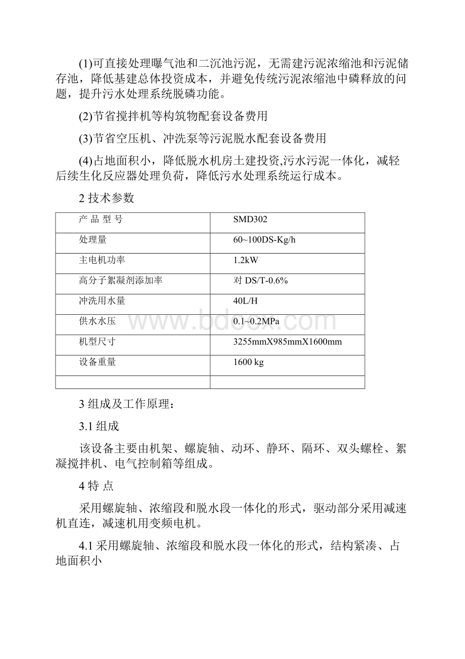 叠螺式污泥脱水机说明书汇总.docx_第2页