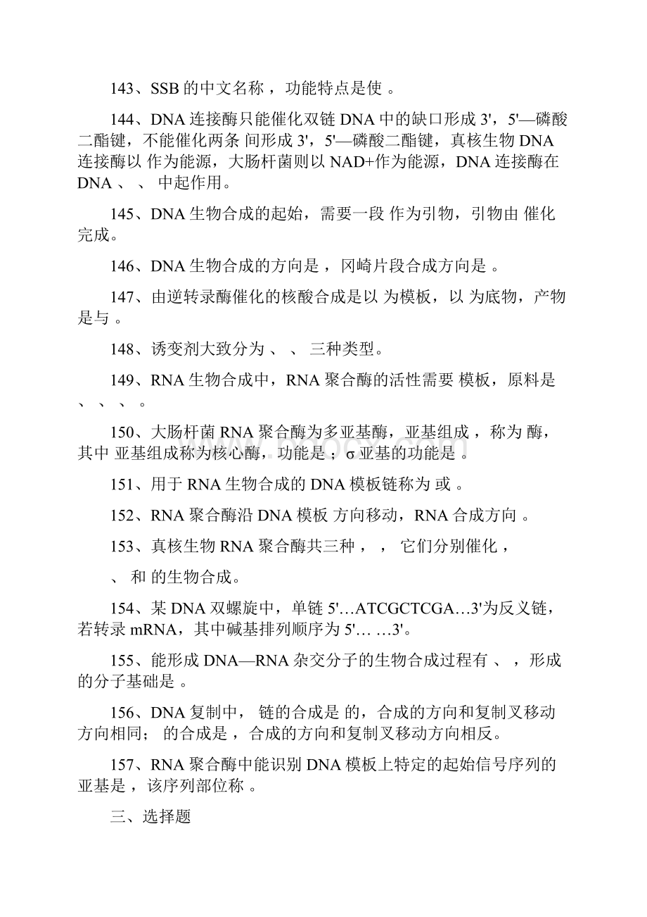 核酸合成蛋白质合成代谢调节复习题.docx_第2页