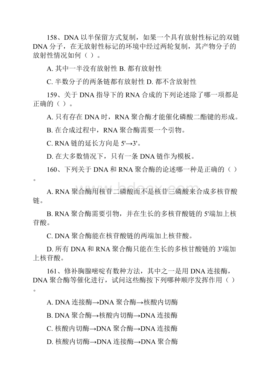 核酸合成蛋白质合成代谢调节复习题.docx_第3页