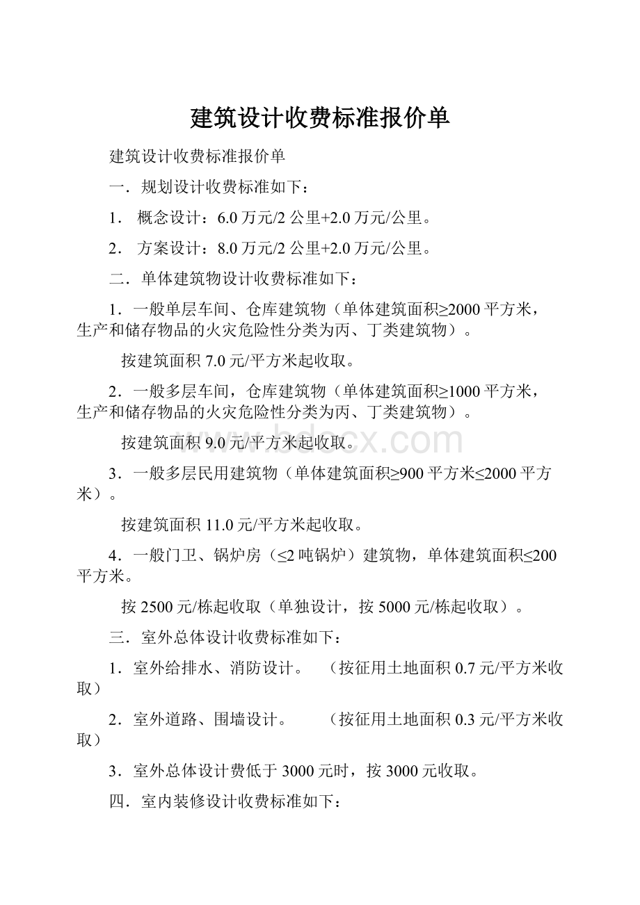 建筑设计收费标准报价单.docx_第1页