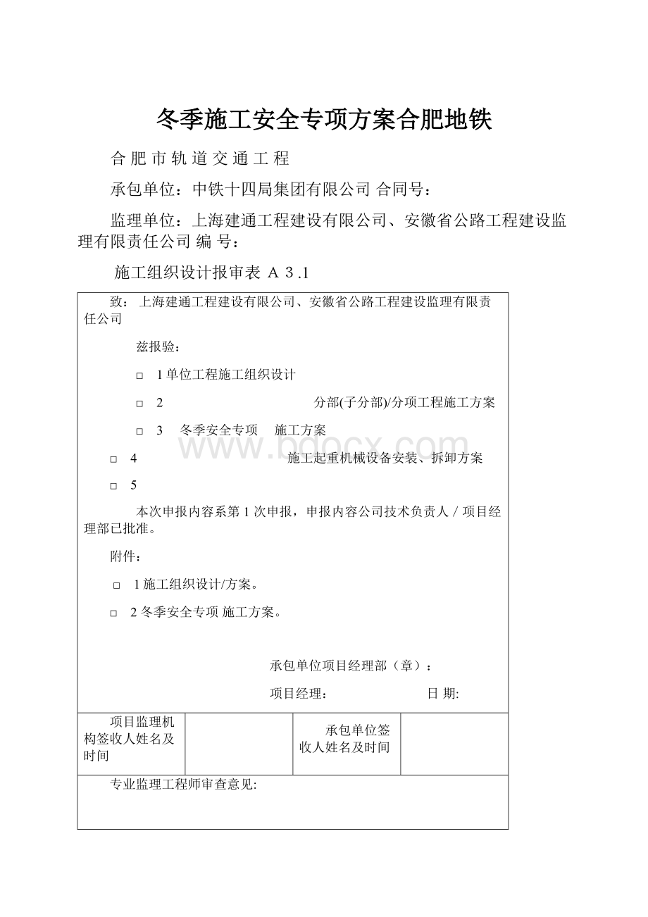 冬季施工安全专项方案合肥地铁.docx_第1页