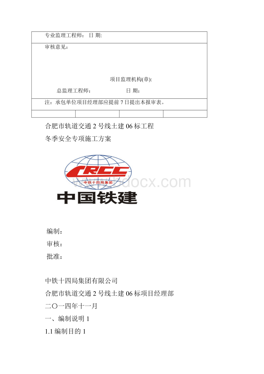 冬季施工安全专项方案合肥地铁.docx_第2页