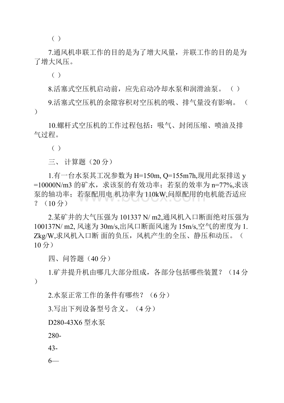 矿机09固定机械AB卷及答案docx.docx_第3页