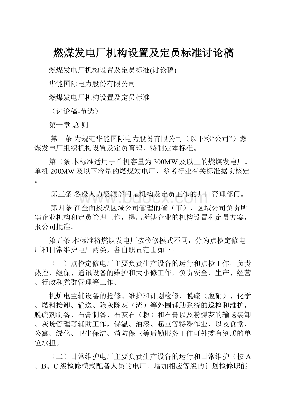 燃煤发电厂机构设置及定员标准讨论稿.docx_第1页