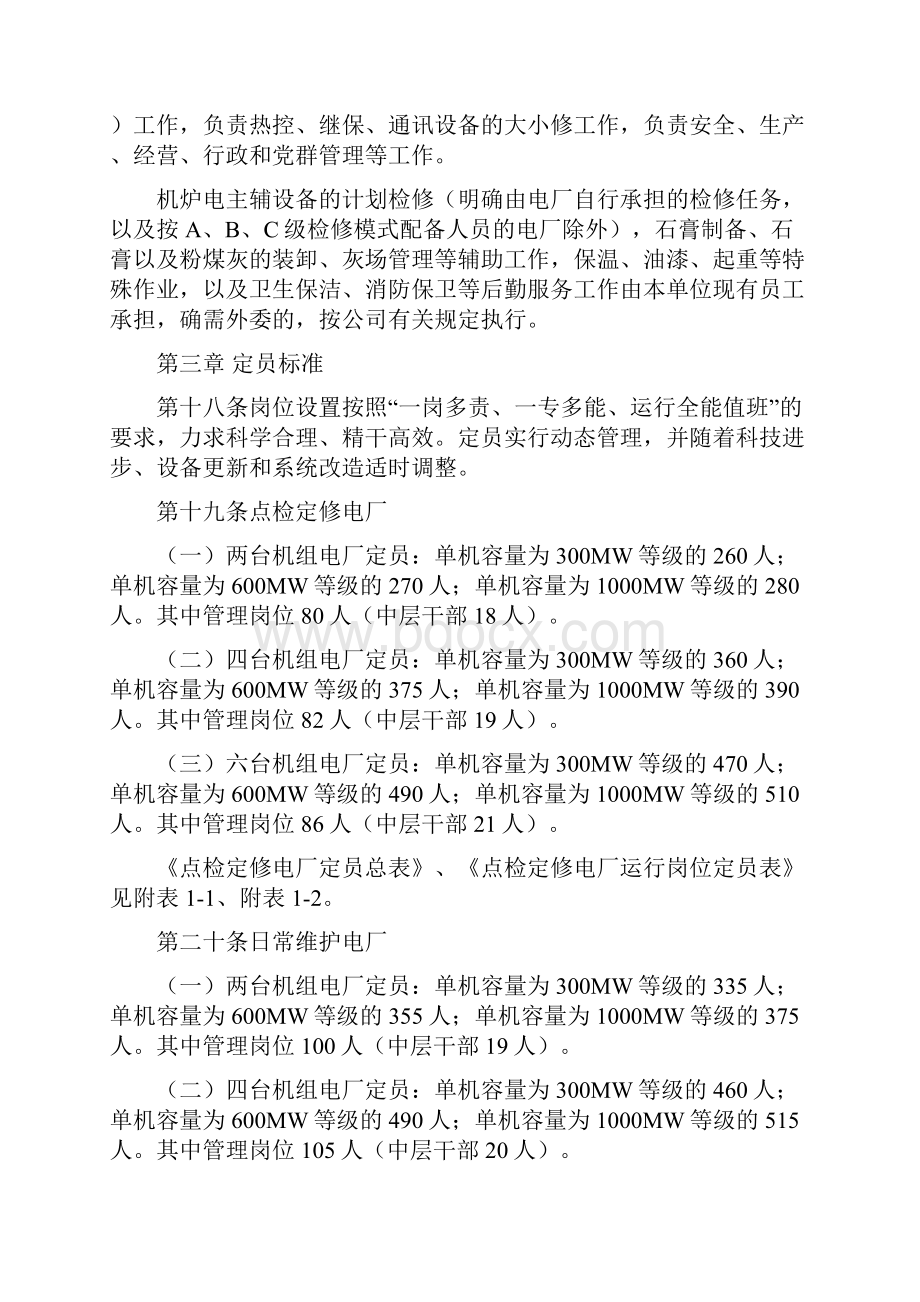 燃煤发电厂机构设置及定员标准讨论稿.docx_第2页