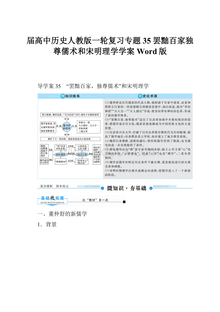 届高中历史人教版一轮复习专题35罢黜百家独尊儒术和宋明理学学案Word版.docx