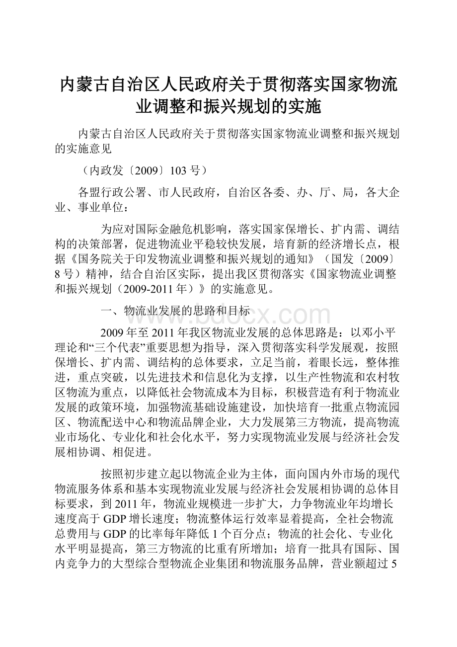 内蒙古自治区人民政府关于贯彻落实国家物流业调整和振兴规划的实施.docx