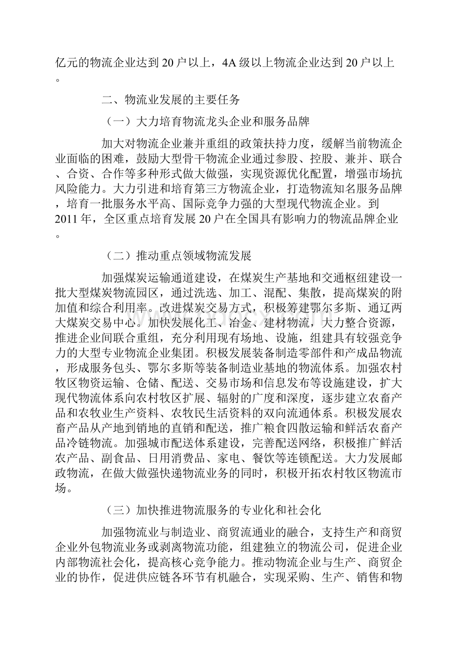 内蒙古自治区人民政府关于贯彻落实国家物流业调整和振兴规划的实施.docx_第2页