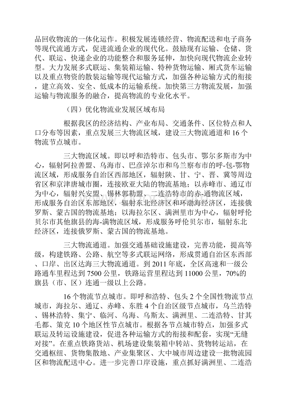 内蒙古自治区人民政府关于贯彻落实国家物流业调整和振兴规划的实施.docx_第3页