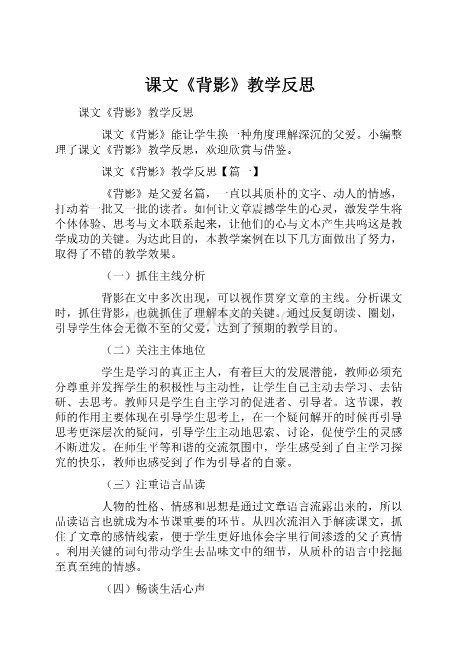 课文《背影》教学反思.docx_第1页