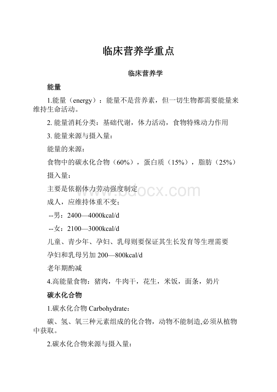 临床营养学重点.docx_第1页