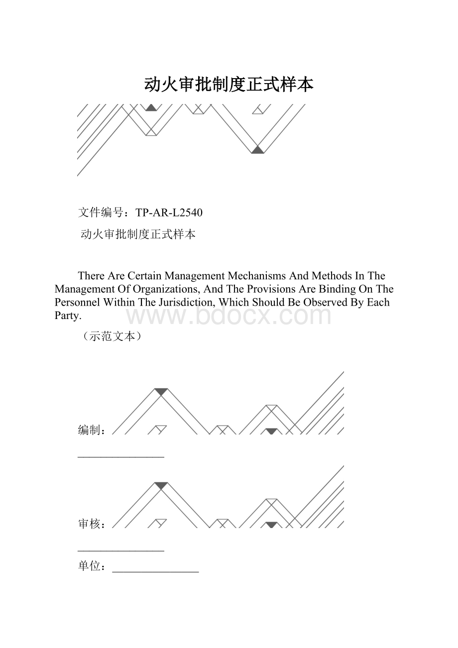 动火审批制度正式样本.docx