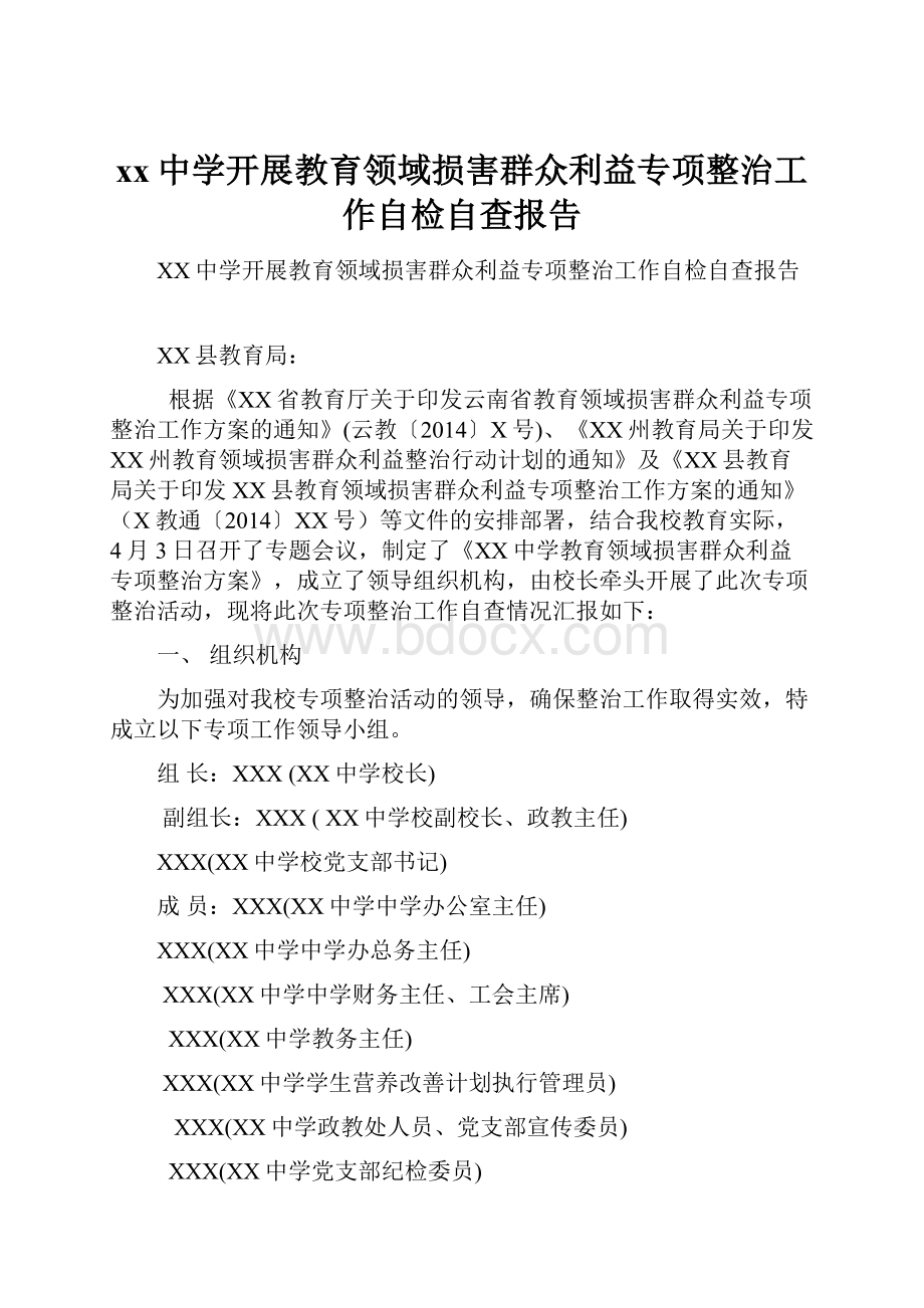 xx中学开展教育领域损害群众利益专项整治工作自检自查报告.docx