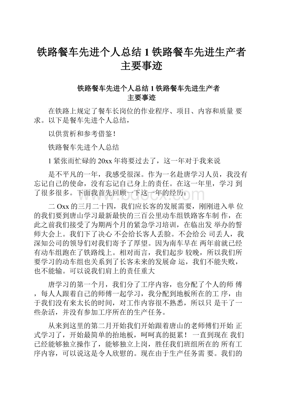 铁路餐车先进个人总结1铁路餐车先进生产者主要事迹.docx_第1页